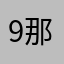 9那这么212走