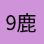 9鹿凉