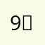 9가지행운