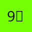 9공달