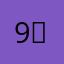 9방9