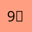 9시8분