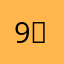 9앵