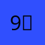 9）“