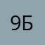 9 бар