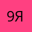 9 я