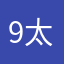 9 太郎