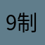 91 制片人睡觉时间我就爱看爱就爱请假