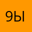 911-ый
