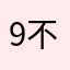 918不好用 不要用 不该有