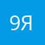 95 я