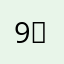 99 두호