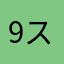 999-スリーナイン