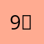 99999$$-？ㄅ