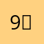 9iniu-，