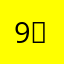 9op ．