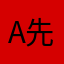 A@先生