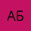 AБГ