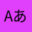 Aあ