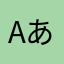 Aあすの