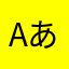 Aあんころ