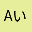 Aいウ江o