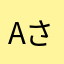 Aさんさんさんはん