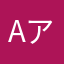 AアリアA