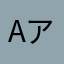 Aア7