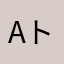 Aトレイン