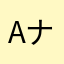 Aナイト