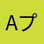 Aプリ詐欺にあいました。