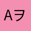 AヲタとAヲタの掛け合わせ