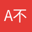 A不给名字A都被用了