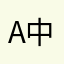 A中源房产