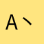 A丶π