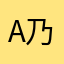 A乃心