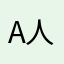 A人非圣贤A
