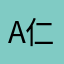 A仁