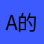 A他和 v 的