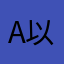 A以静