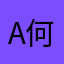 A何十八