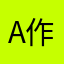 A作11