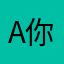 A你猜猜看