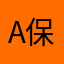 A保密哟