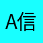 A信仰早已被车