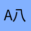 A八佰伴