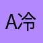 A冷秋