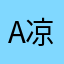 A凉风qwq