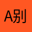 A别别扭扭吗